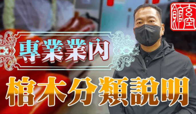 棺木分類